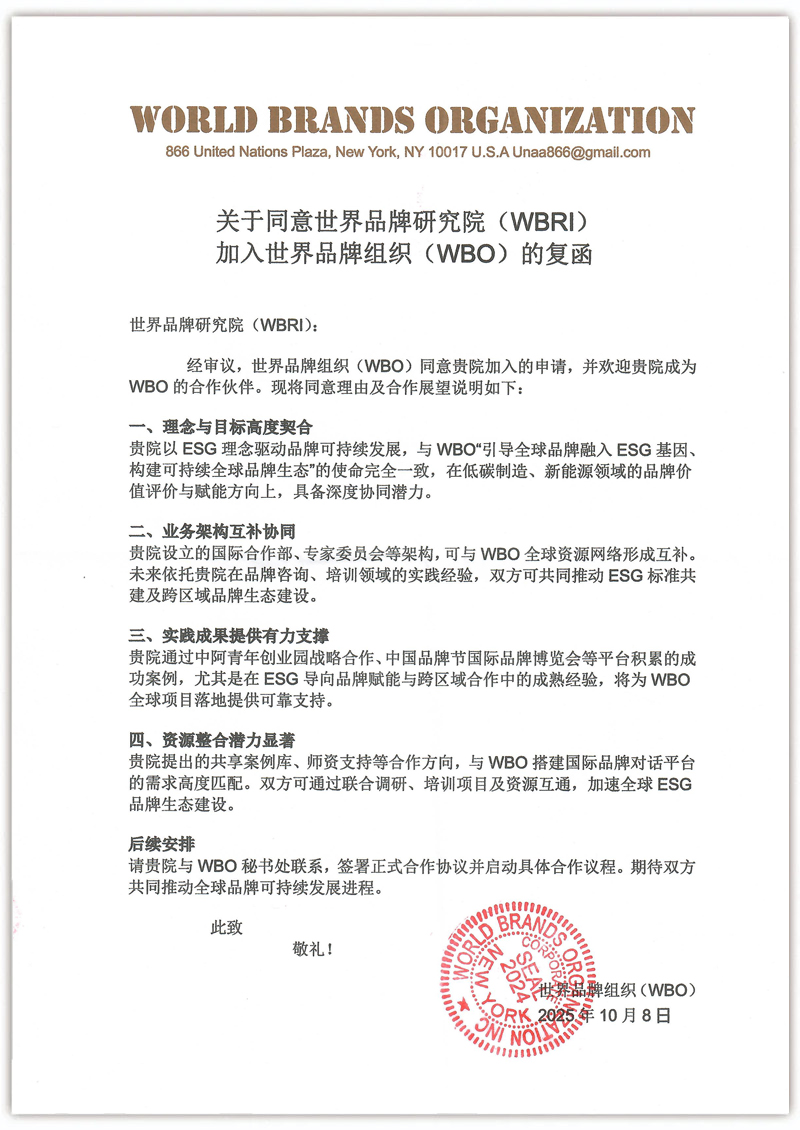 关于加入世界品牌组织的复函3.jpg