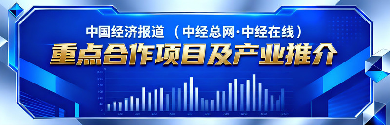 中国经济报道推介 (2)_副本.jpg