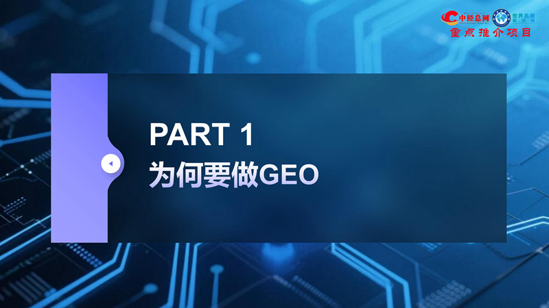 GEO双引擎：让品牌赢在AI世界（全球首创 国内唯一）_08.jpg