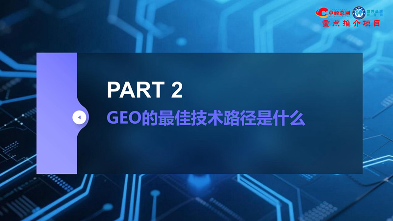 GEO双引擎：让品牌赢在AI世界（全球首创 国内唯一）_16.jpg