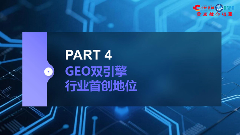 GEO双引擎：让品牌赢在AI世界（全球首创 国内唯一）_32.jpg