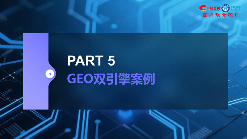 GEO双引擎：让品牌赢在AI世界（全球首创 国内唯一）_35.jpg