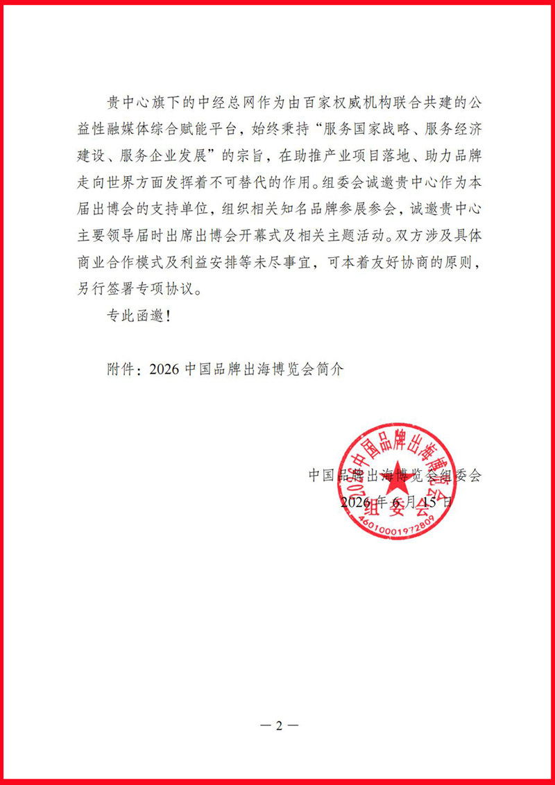 关于邀请中城环球（北京）经济文化发展中心作为首届中国品牌出海博览会支持单位的函_12.jpg