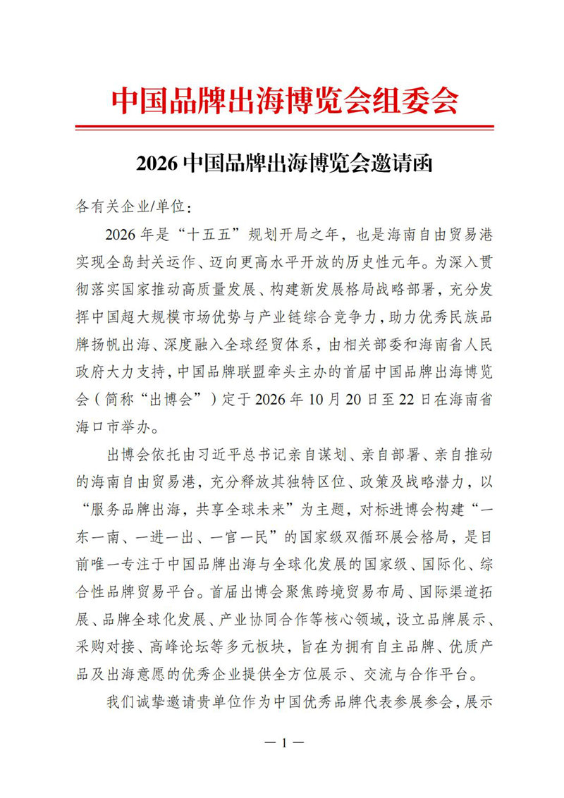2026中国品牌出海博览会邀请函(1)_00.jpg
