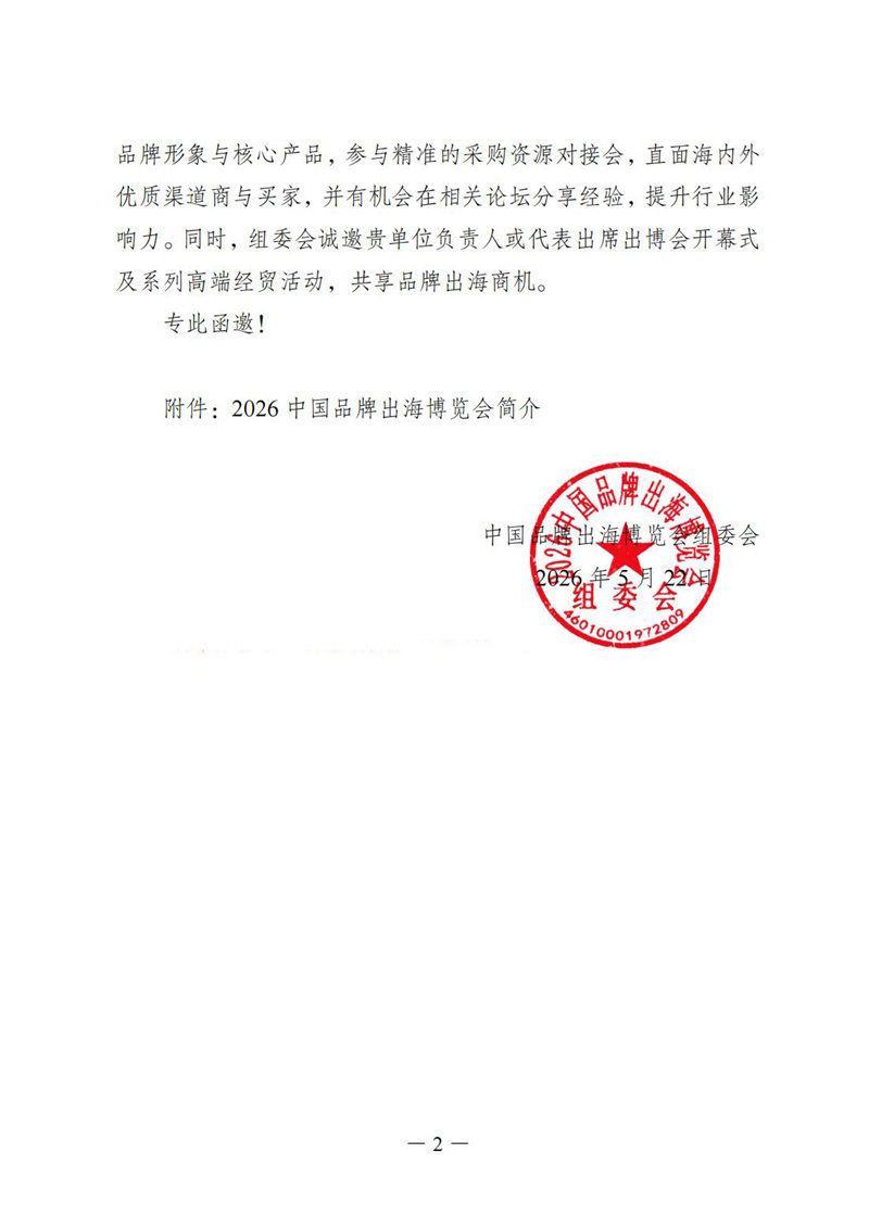 2026中国品牌出海博览会邀请函(1)_0111.jpg