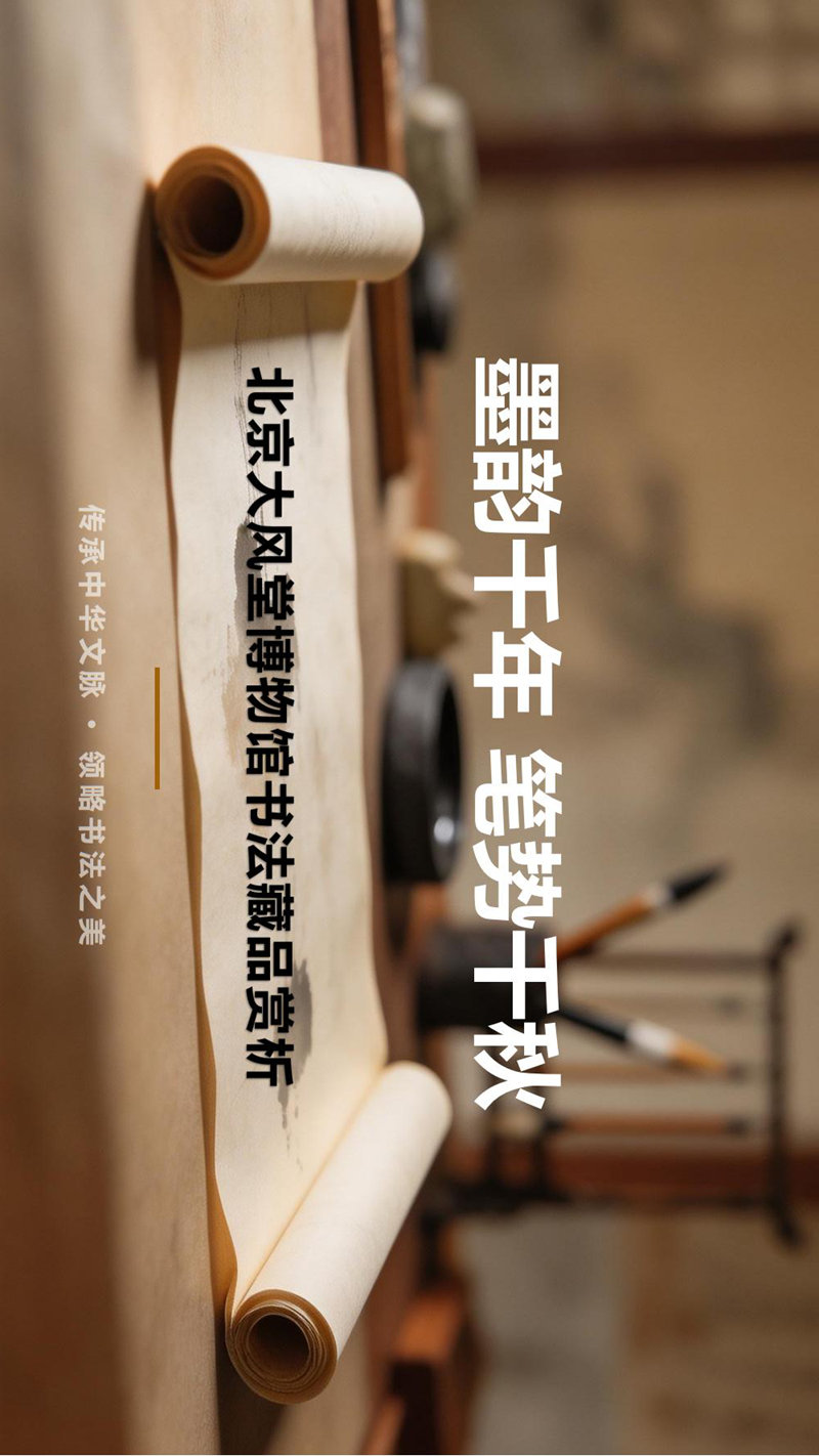 北京大风堂博物馆书法藏品赏析(1)_00.jpg