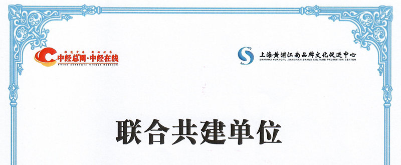 联合共建：上海黄浦江南品牌文化促进中心1_副本.jpg