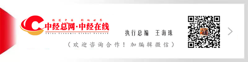1786263514312670.jpg 中经网 加编辑微信 投稿合作副本.jpg