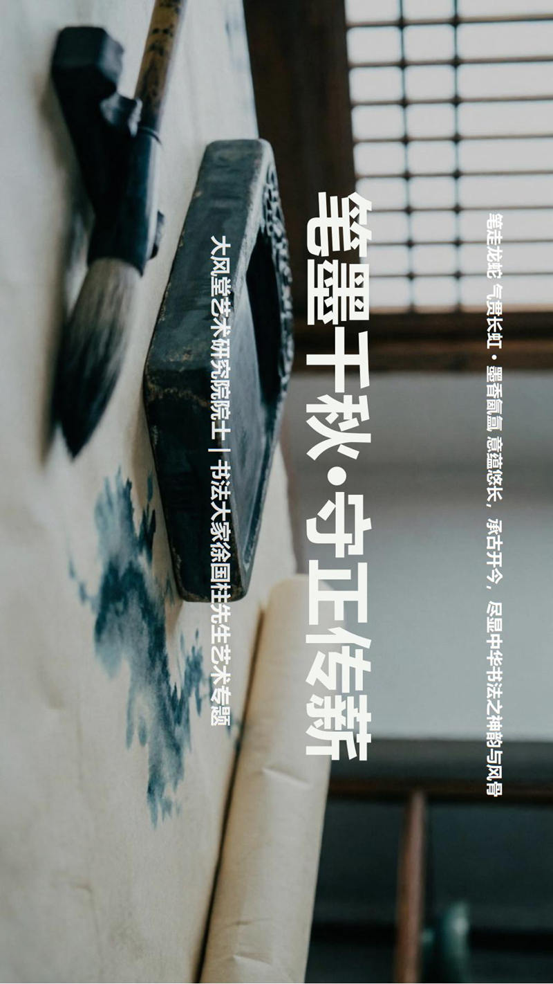 笔墨千秋守正传薪——徐国柱先生书法艺术欣赏fn_00.jpg