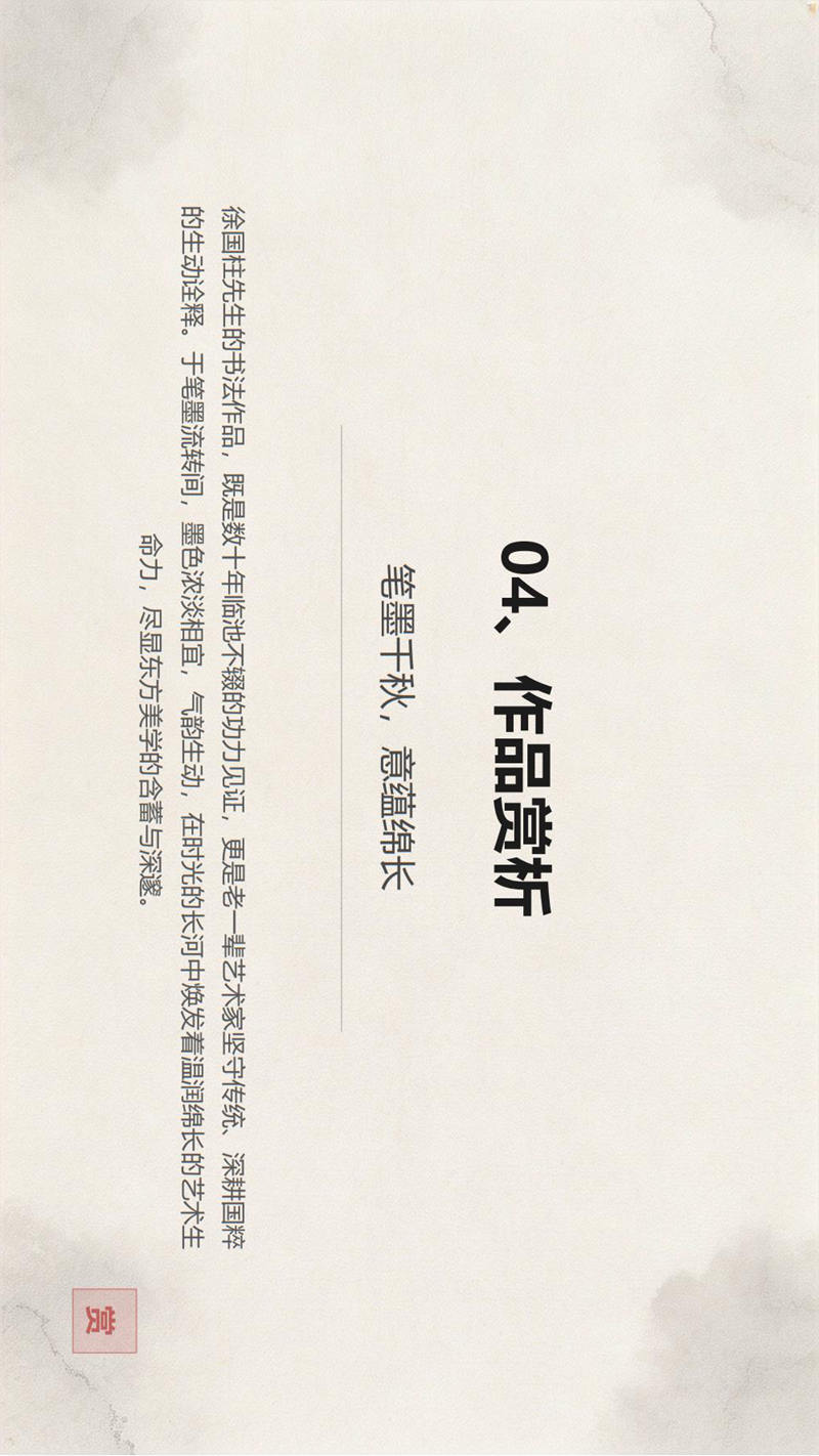 笔墨千秋守正传薪——徐国柱先生书法艺术欣赏fn_09.jpg